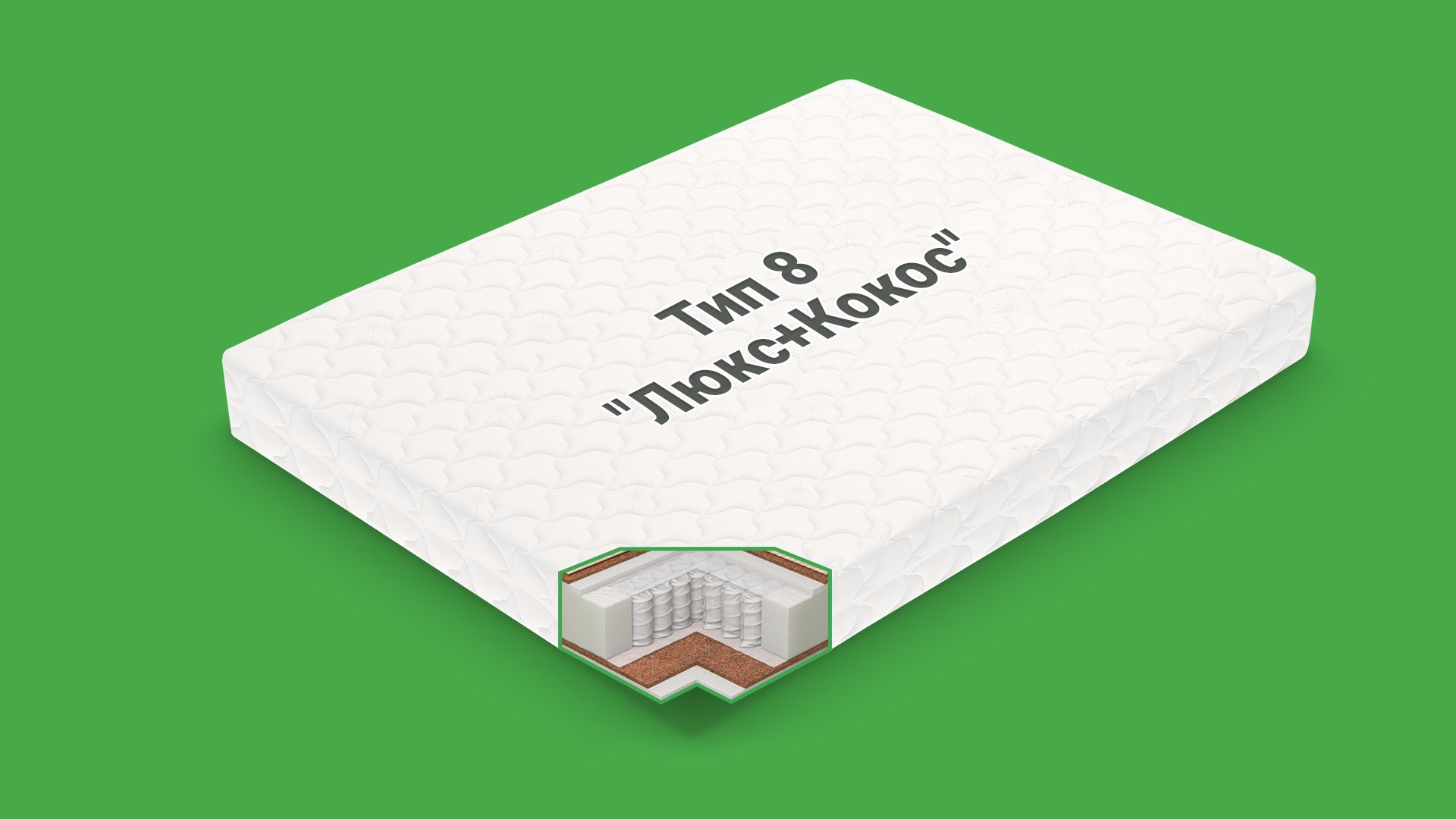 Тип 8 "Люкс+Кокос"